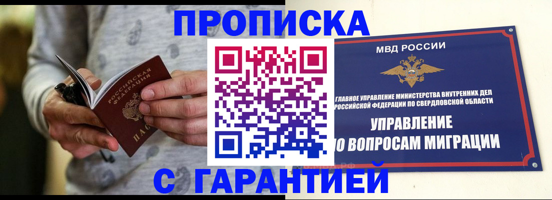 прописка гарантия в Голицыно