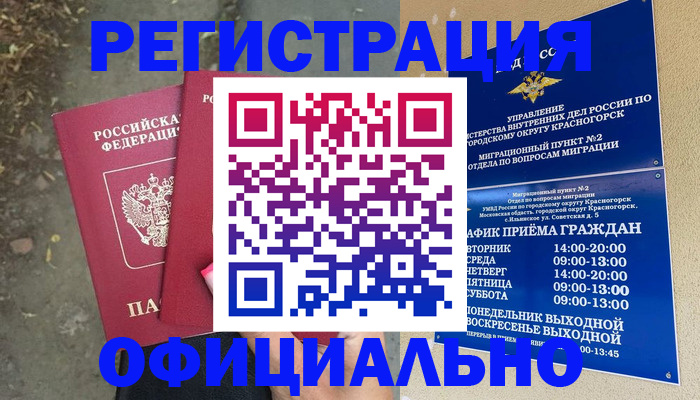 временная регистрация гарантия в Голицыно